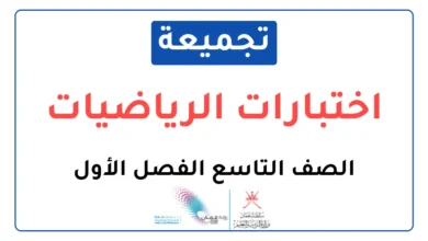 تجميعة اختبارات نهائية مادة الرياضيات للصف التاسع الفصل الأول