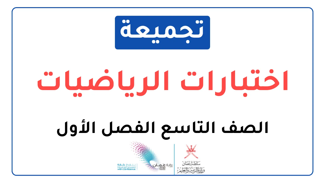 تجميعة اختبارات نهائية مادة الرياضيات للصف التاسع الفصل الأول
