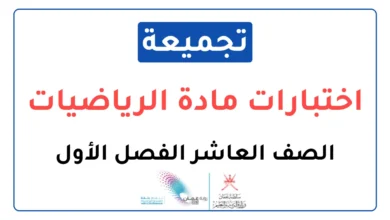 تجميعة اختبارات نهائية مادة الرياضيات للصف العاشر الفصل الأول