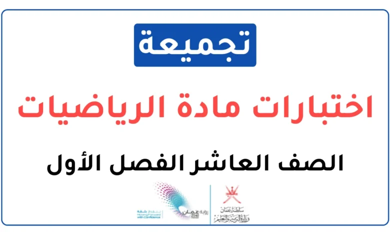 تجميعة اختبارات نهائية مادة الرياضيات للصف العاشر الفصل الأول