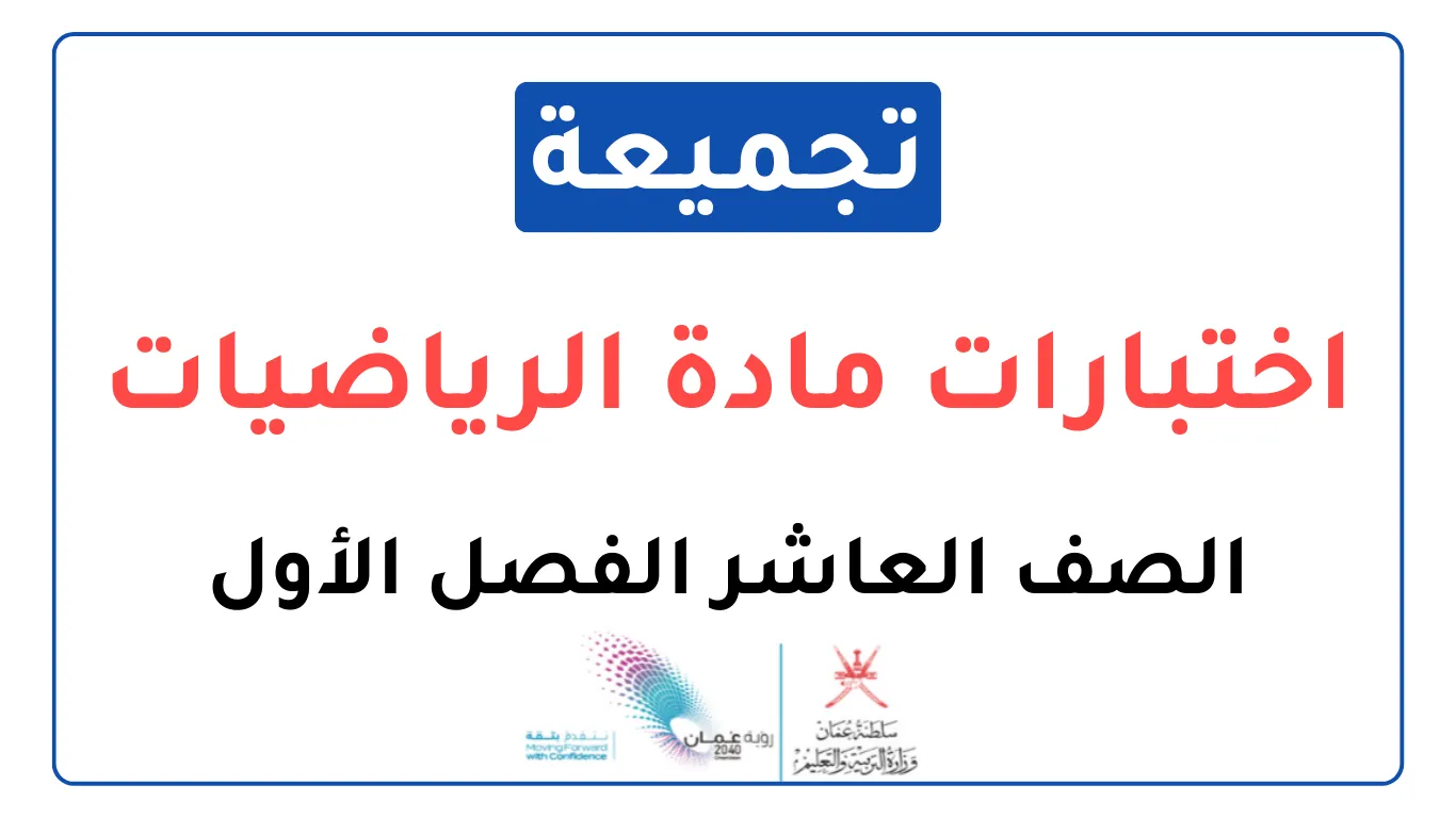 تجميعة اختبارات نهائية مادة الرياضيات للصف العاشر الفصل الأول