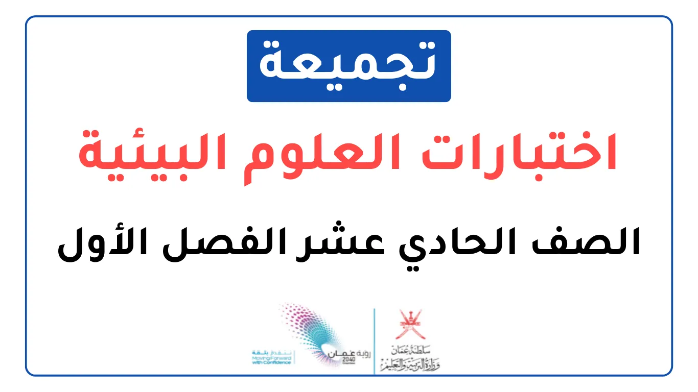 تجميعة اختبارات نهائية العلوم البيئية للصف الحادي عشر فصل أول