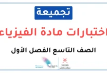 تجميعة اختبارات نهائية مادة الفيزياء للصف التاسع الفصل الأول
