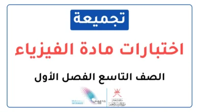 تجميعة اختبارات نهائية مادة الفيزياء للصف التاسع الفصل الأول
