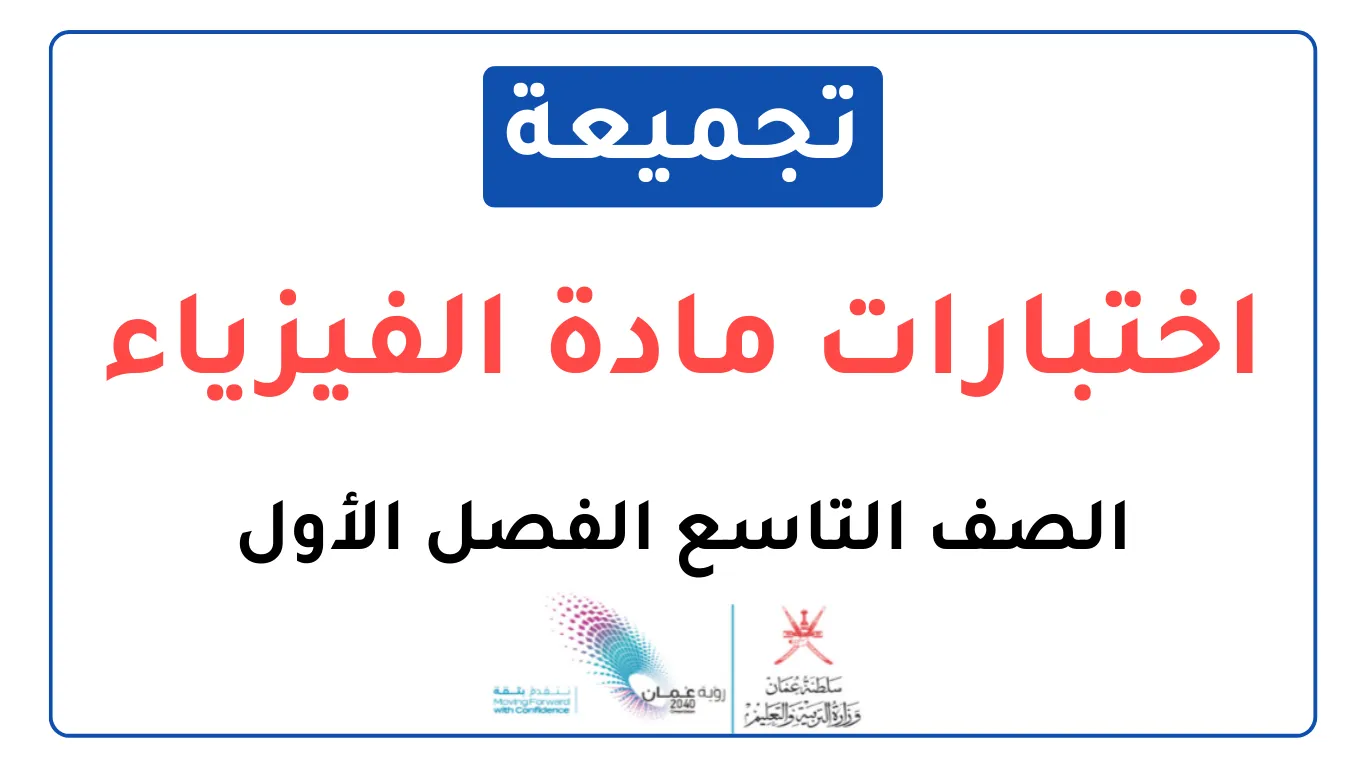 تجميعة اختبارات نهائية مادة الفيزياء للصف التاسع الفصل الأول
