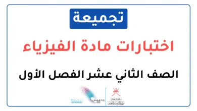 تجميعة اختبارات نهائية مادة الفيزياء للصف الثاني عشر الفصل الأول