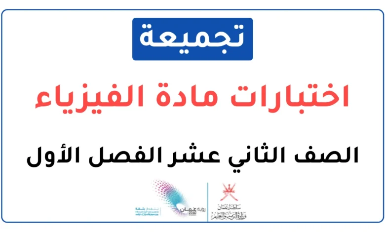 تجميعة اختبارات نهائية مادة الفيزياء للصف الثاني عشر الفصل الأول