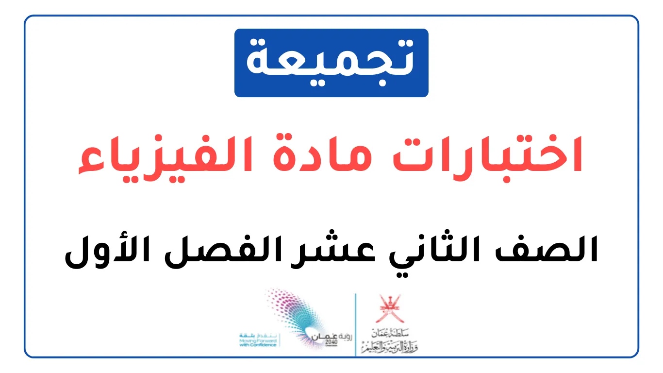 تجميعة اختبارات نهائية مادة الفيزياء للصف الثاني عشر الفصل الأول
