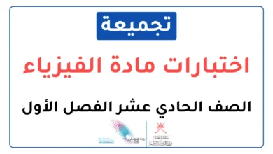 تجميعة اختبارات نهائية مادة الفيزياء للصف الحادي عشر الفصل الأول
