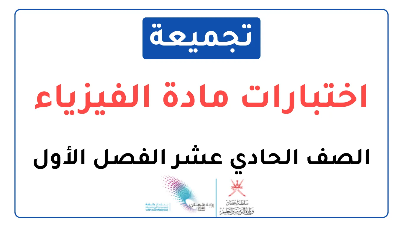 تجميعة اختبارات نهائية مادة الفيزياء للصف الحادي عشر فصل أول