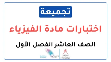 تجميعة اختبارات نهائية مادة الفيزياء للصف العاشر الفصل الأول