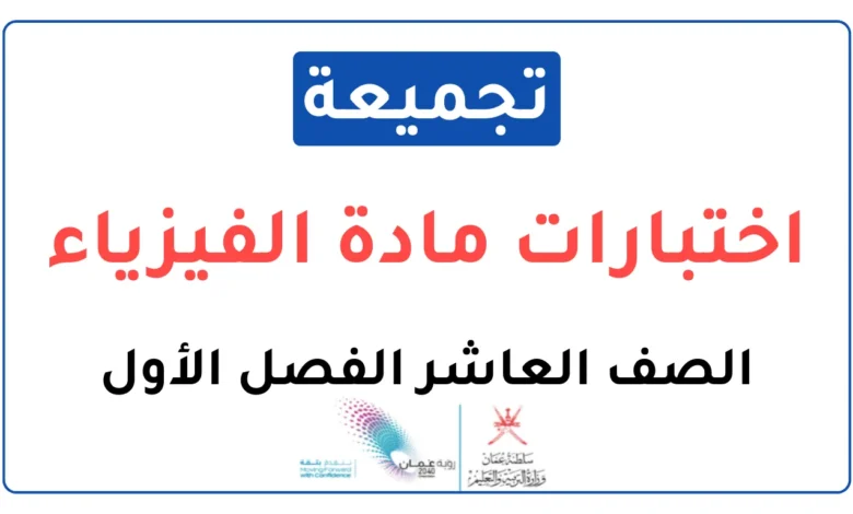 تجميعة اختبارات نهائية مادة الفيزياء للصف العاشر الفصل الأول