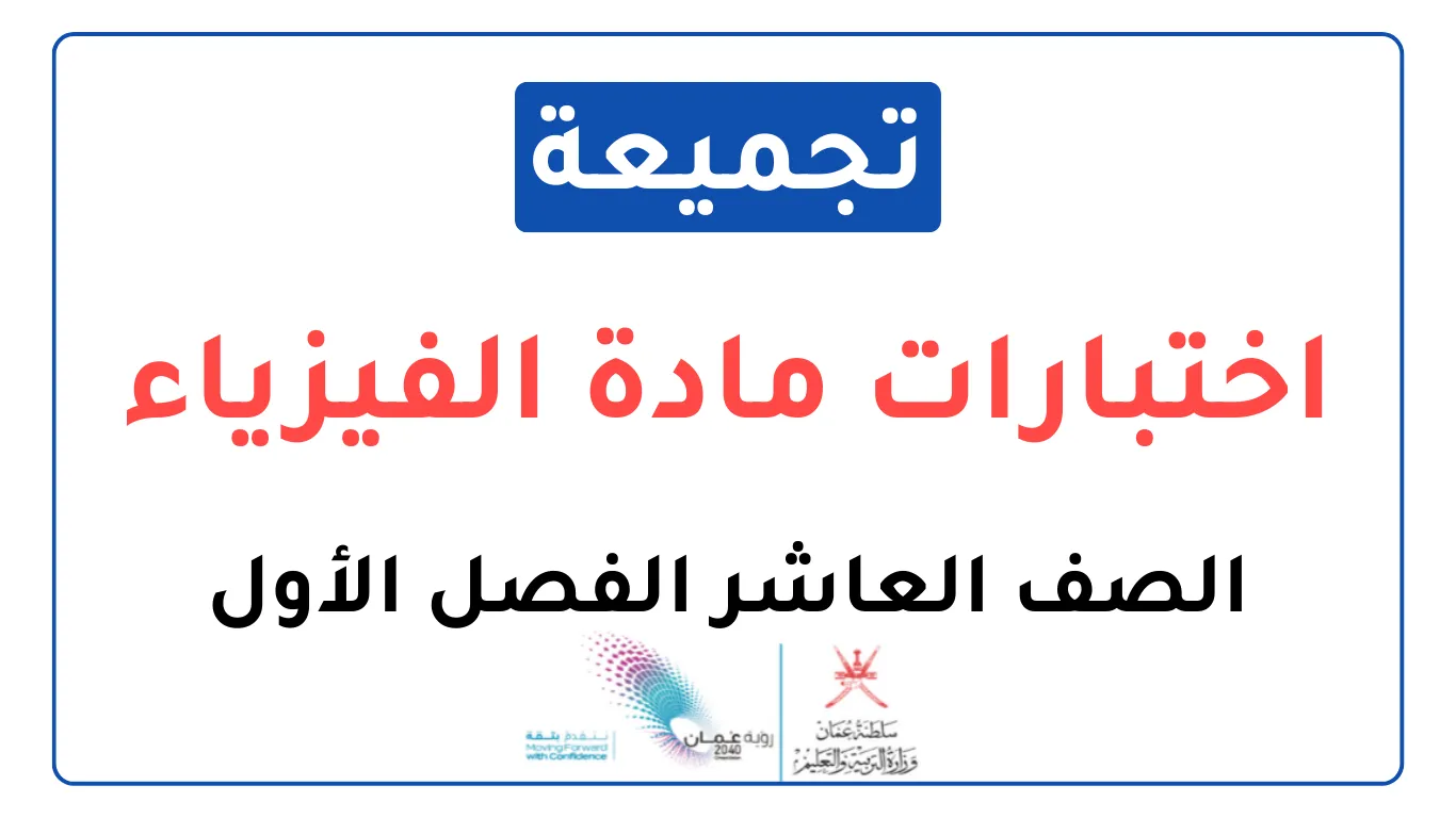 تجميعة اختبارات نهائية مادة الفيزياء للصف العاشر الفصل الأول