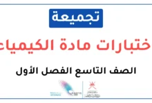 تجميعة اختبارات نهائية مادة الكيمياء للصف التاسع الفصل الأول