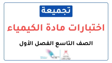 تجميعة اختبارات نهائية مادة الكيمياء للصف التاسع الفصل الأول
