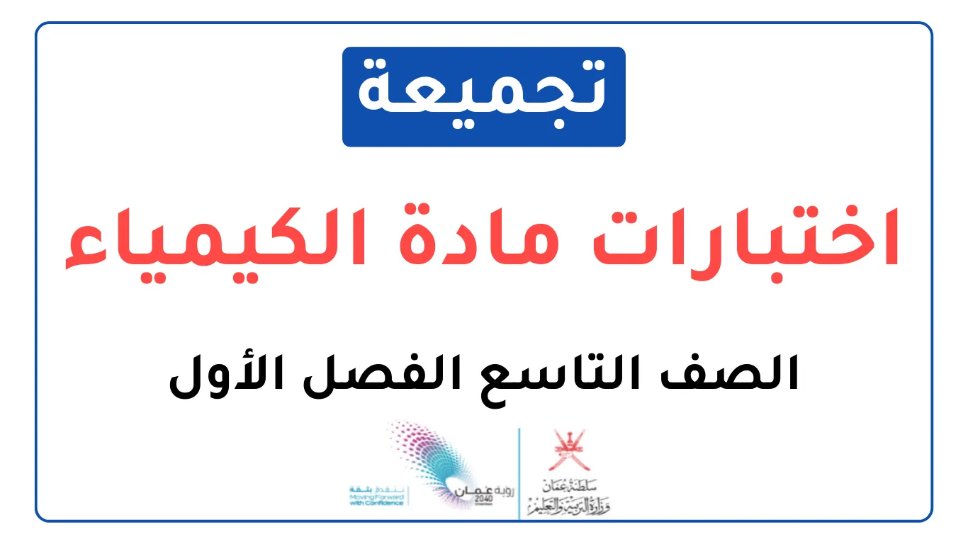 تجميعة اختبارات نهائية مادة الكيمياء للصف التاسع الفصل الأول