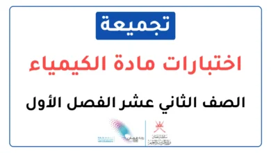 تجميعة اختبارات نهائية مادة الكيمياء للصف الثاني عشر الفصل الأول