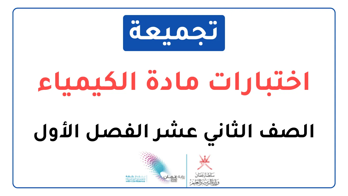 تجميعة اختبارات نهائية مادة الكيمياء للصف الثاني عشر الفصل الأول