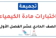 تجميعة اختبارات نهائية مادة الكيمياء للصف الحادي عشر الفصل الأول