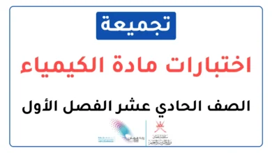 تجميعة اختبارات نهائية مادة الكيمياء للصف الحادي عشر الفصل الأول