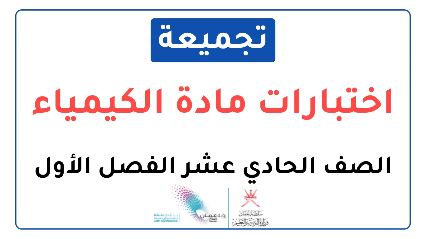 تجميعة اختبارات نهائية مادة الكيمياء للصف الحادي عشر الفصل الأول