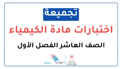 تجميعة اختبارات نهائية مادة الكيمياء للصف العاشر الفصل الأول