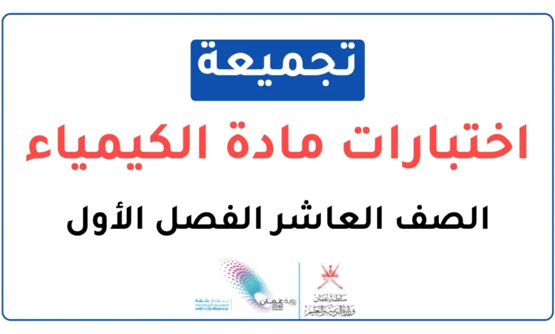 تجميعة اختبارات نهائية مادة الكيمياء للصف العاشر الفصل الأول