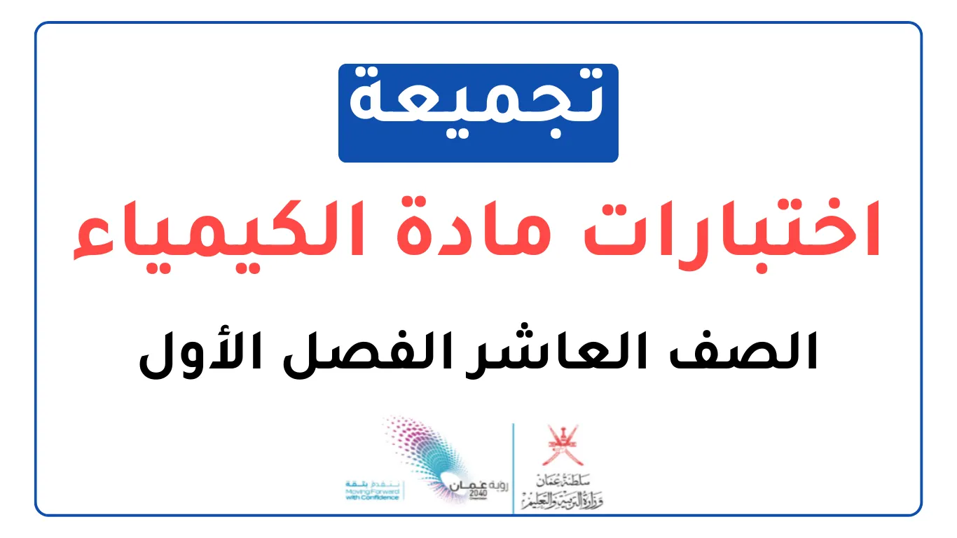 تجميعة اختبارات نهائية مادة الكيمياء للصف العاشر الفصل الأول
