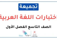 تجميعة اختبارات نهائية مادة اللغة العربية للصف التاسع الفصل الأول