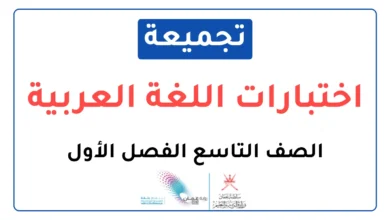 تجميعة اختبارات نهائية مادة اللغة العربية للصف التاسع الفصل الأول