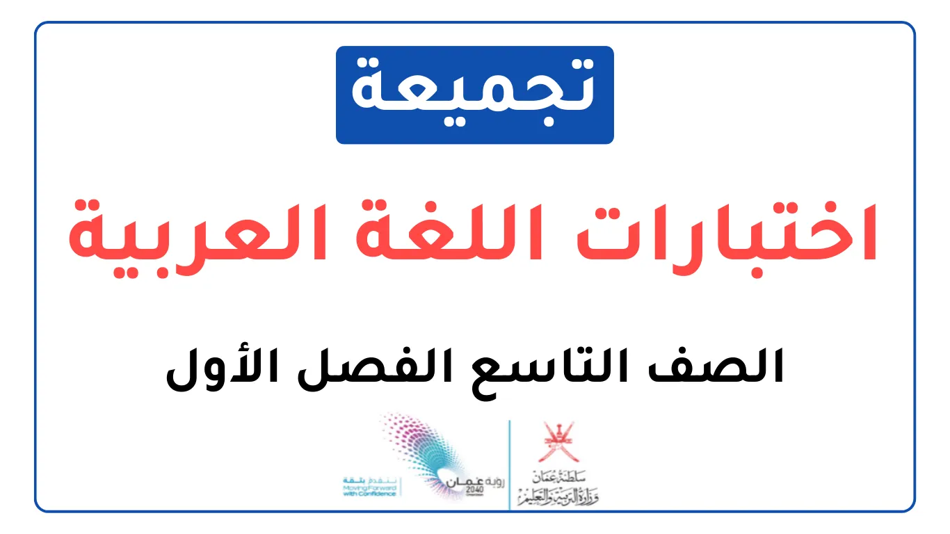 تجميعة اختبارات نهائية مادة اللغة العربية للصف التاسع الفصل الأول