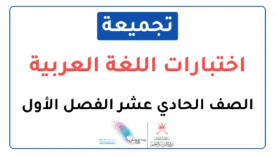 تجميعة اختبارات نهائية مادة اللغة العربية للصف الحادي عشر الفصل الأول