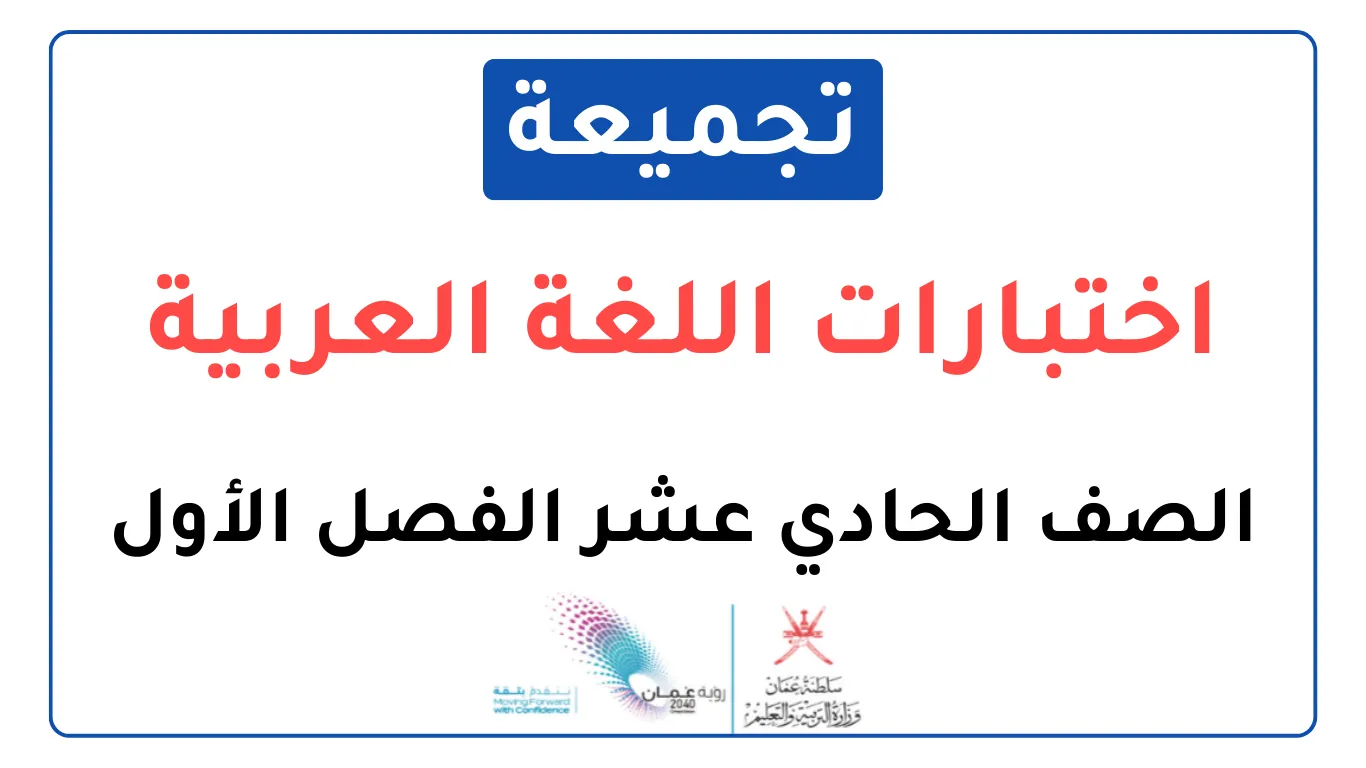 تجميعة اختبارات نهائية مادة اللغة العربية للصف الحادي عشر الفصل الأول