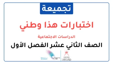 تجميعة اختبارات نهائية مادة هذا وطني (الدراسات الاجتماعية) للصف الثاني عشر الفصل الأول