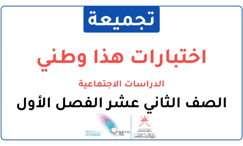 تجميعة اختبارات نهائية مادة هذا وطني (الدراسات الاجتماعية) للصف الثاني عشر الفصل الأول