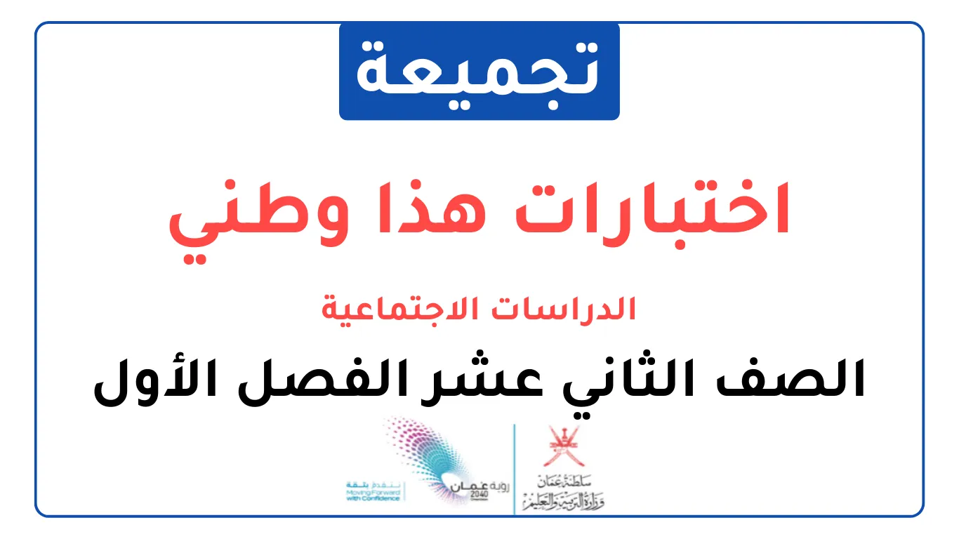 تجميعة اختبارات نهائية دراسات هذا وطني للصف الثاني عشر فصل أول