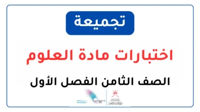 تجميعة الاختبارات النهائية مادة العلوم للصف الثامن الفصل الأول PDF