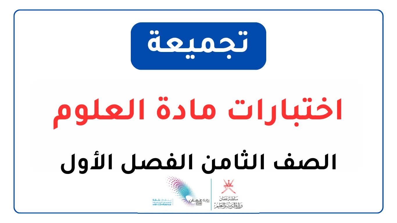 تجميعة نماذج اختبارات العلوم للصف الثامن الفصل الأول
