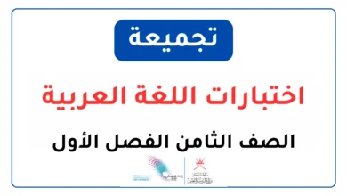 تجميعة نماذج اختبارات اللغة العربية الصف الثامن الفصل الأول