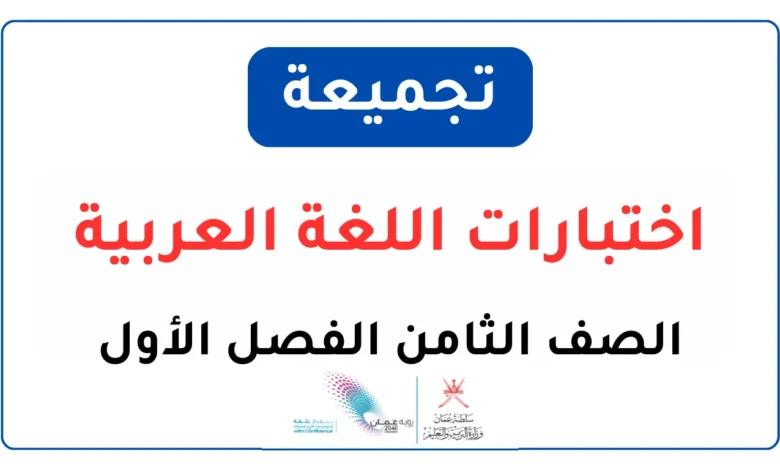 تجميعة نماذج اختبارات اللغة العربية الصف الثامن الفصل الأول