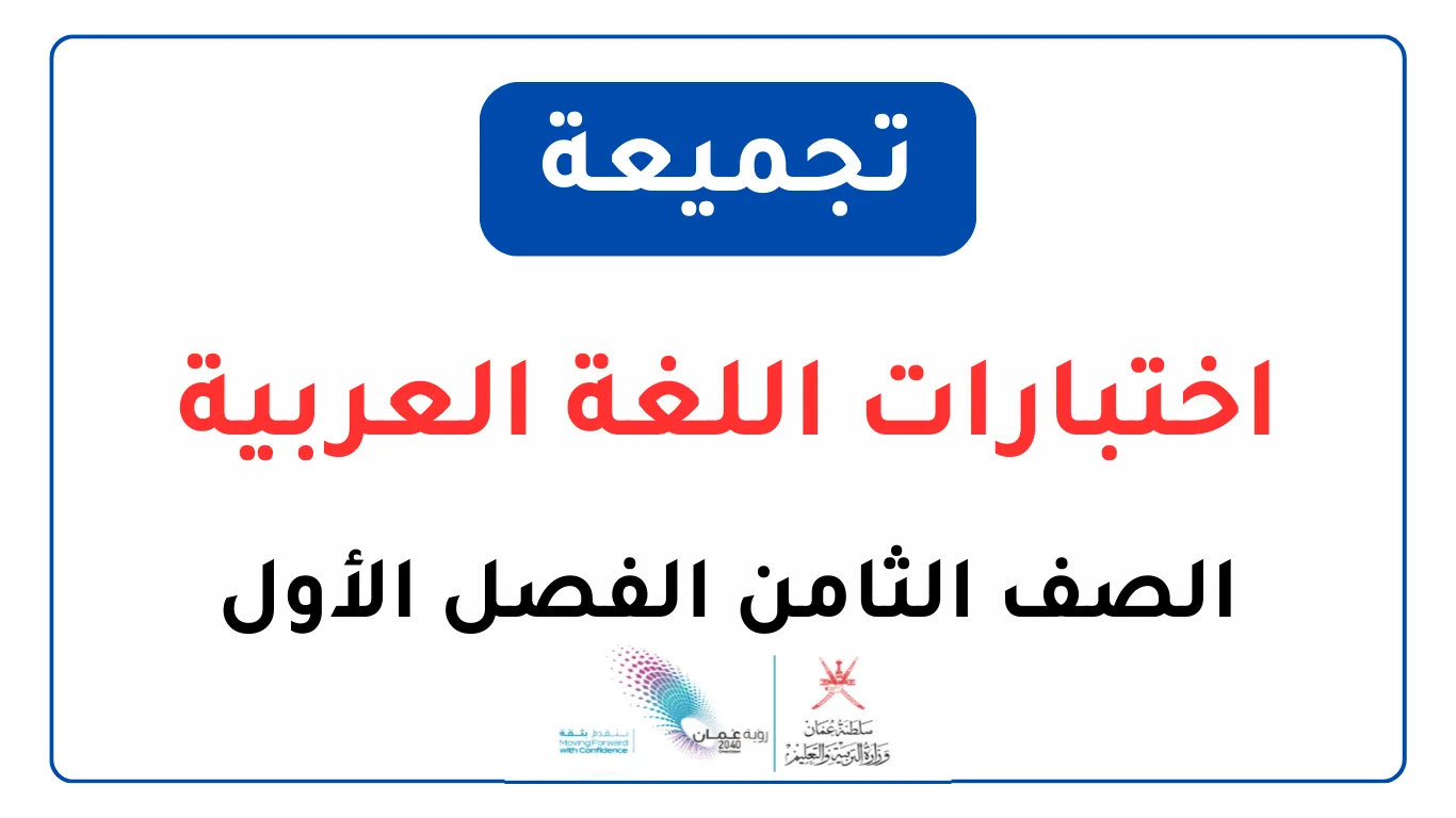 تجميعة نماذج اختبارات اللغة العربية الصف الثامن الفصل الأول