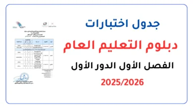 جدول اختبارات دبلوم التعليم العام الفصل الأول 2025/2026