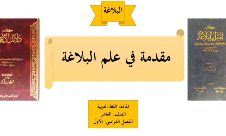 مقدمة في علم البلاغة للصف العاشر الفصل الدراسي الأول مادة اللغة العربية