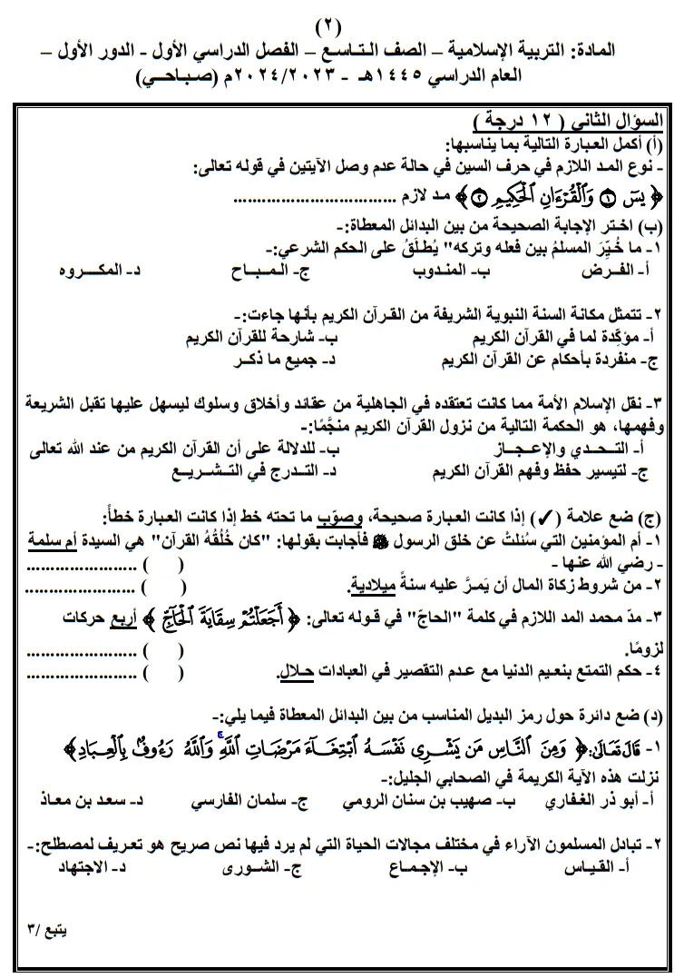 نموذج امتحان التربية الإسلامية للصف التاسع الفصل الأول