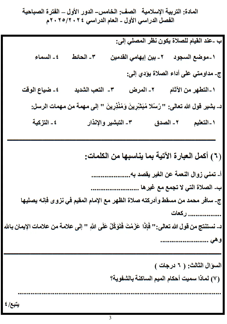 نموذج امتحان التربية الإسلامية للصف الخامس الفصل الأول