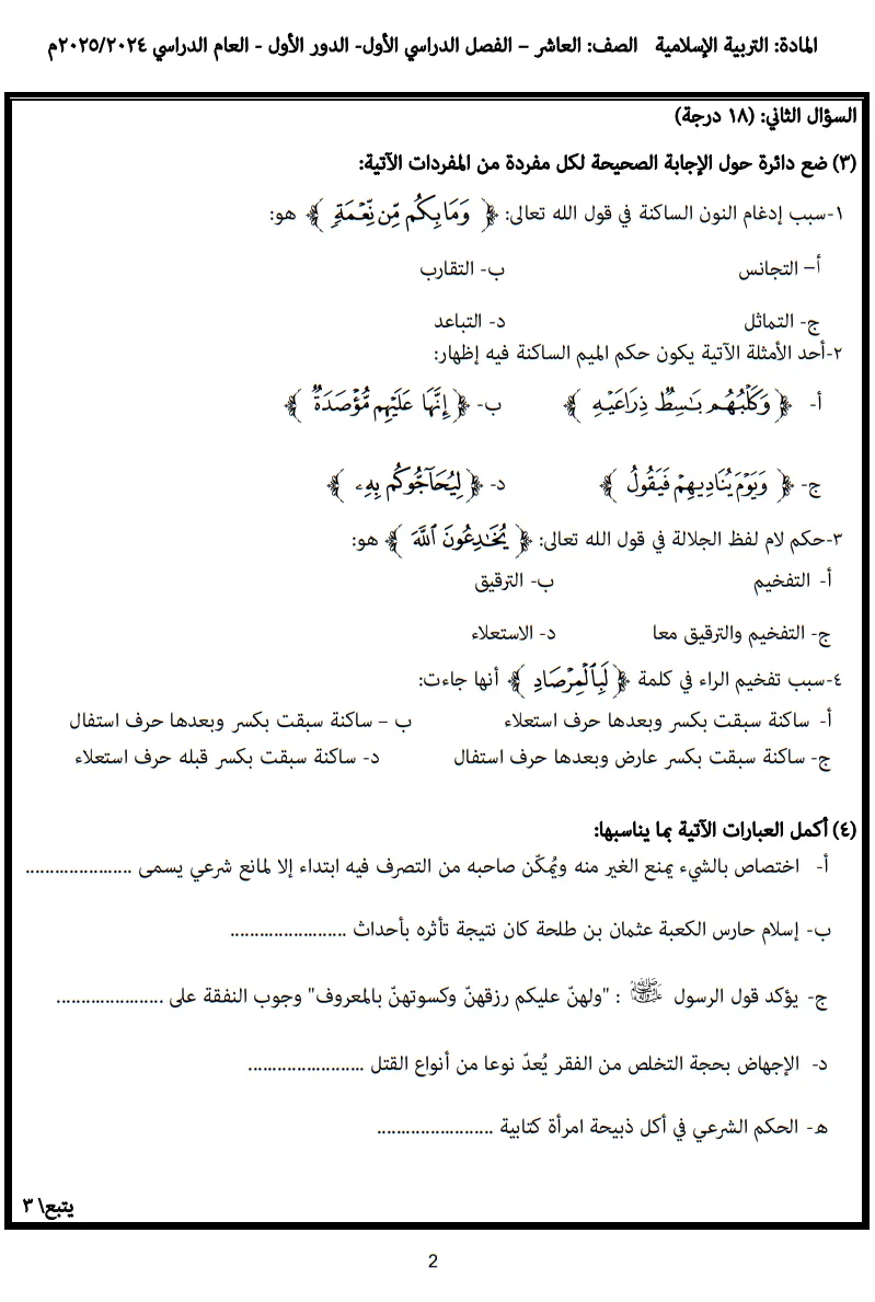 نموذج امتحان التربية الإسلامية للصف العاشر الفصل الأول