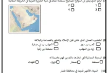 نموذج امتحان الدراسات الاجتماعية للصف الخامس الفصل الأول