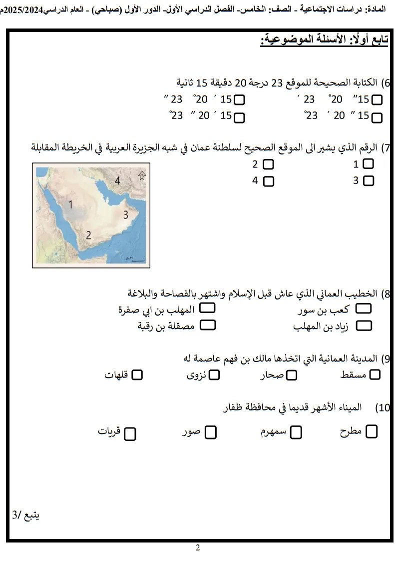 نموذج امتحان الدراسات الاجتماعية للصف الخامس الفصل الأول