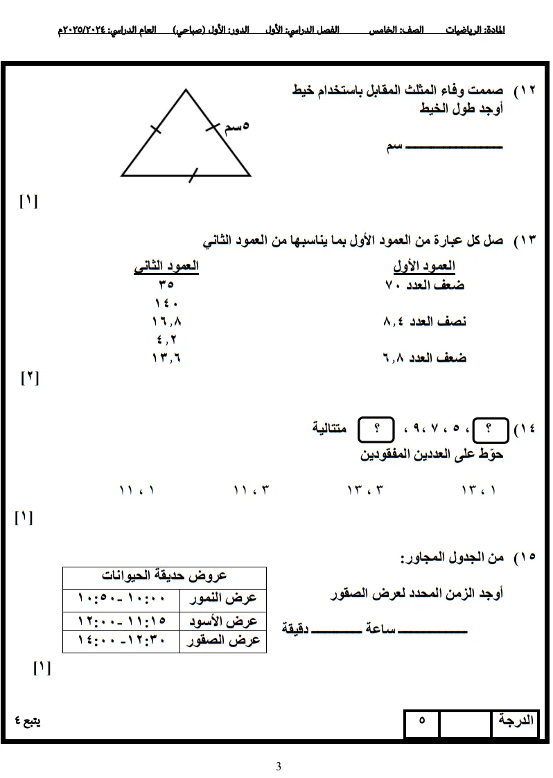 نموذج امتحان الرياضيات للصف الخامس الفصل الأول