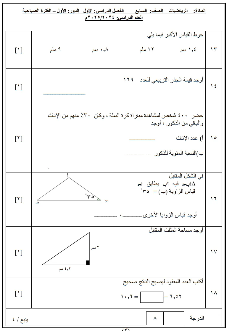 نموذج امتحان الرياضيات للصف السابع الفصل الأول